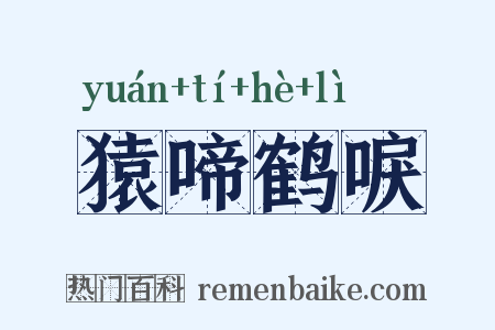 猿啼鹤唳是什么意思的图片